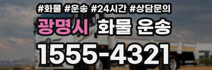 광명시 화물 운송