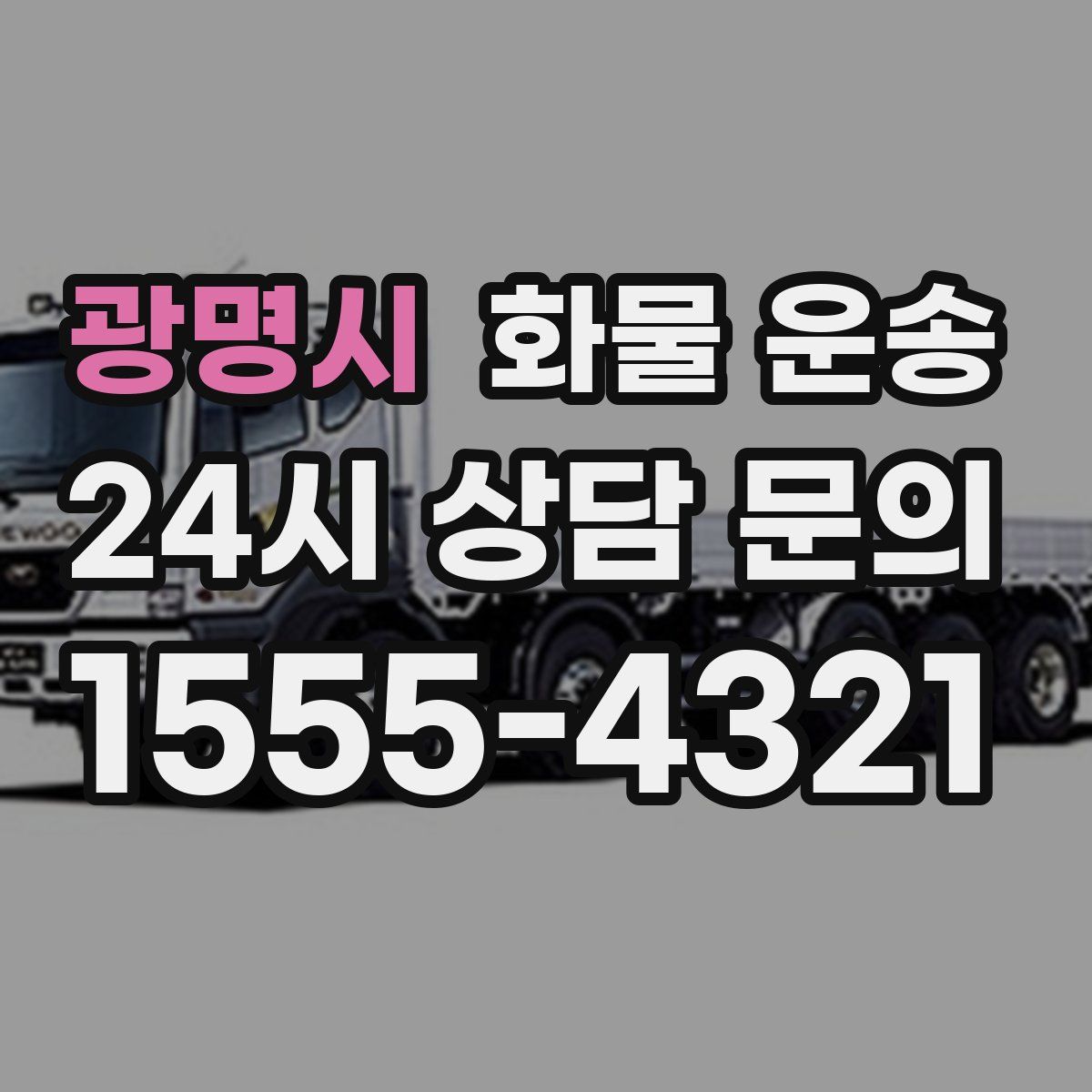 광명시 화물 운송