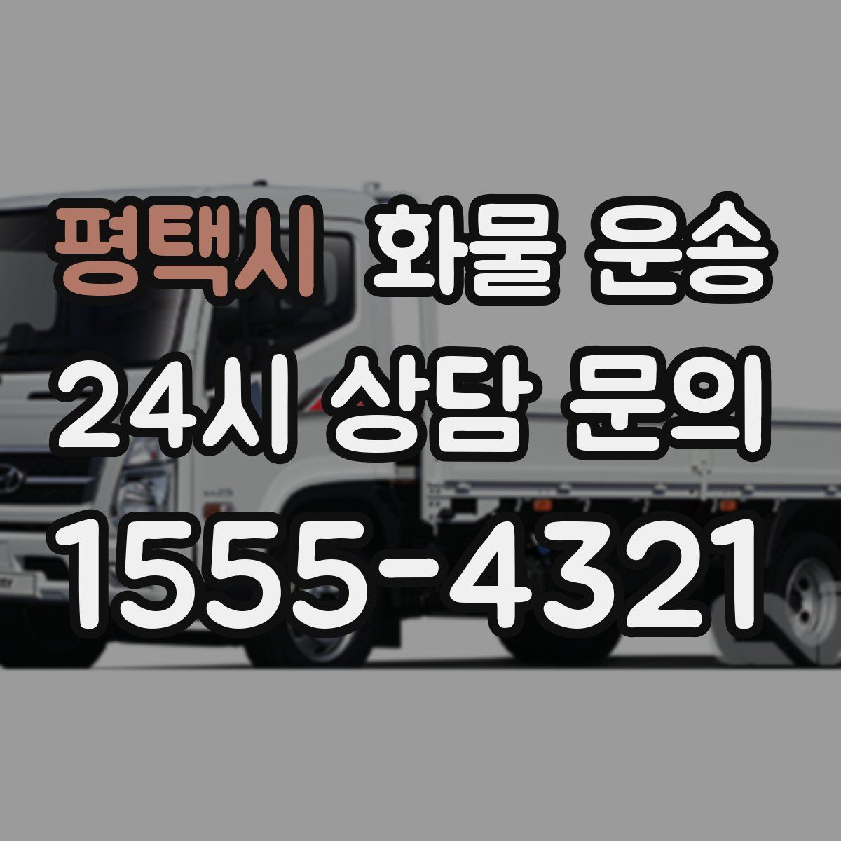 평택시 화물 운송