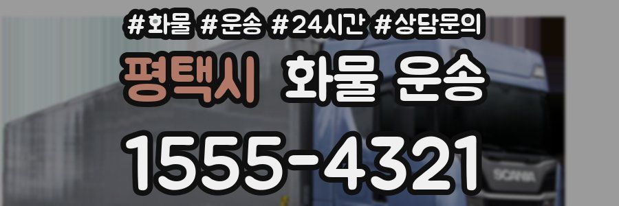 평택시 화물 운송