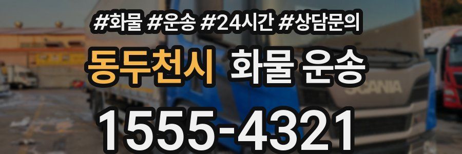 동두천시 화물 운송