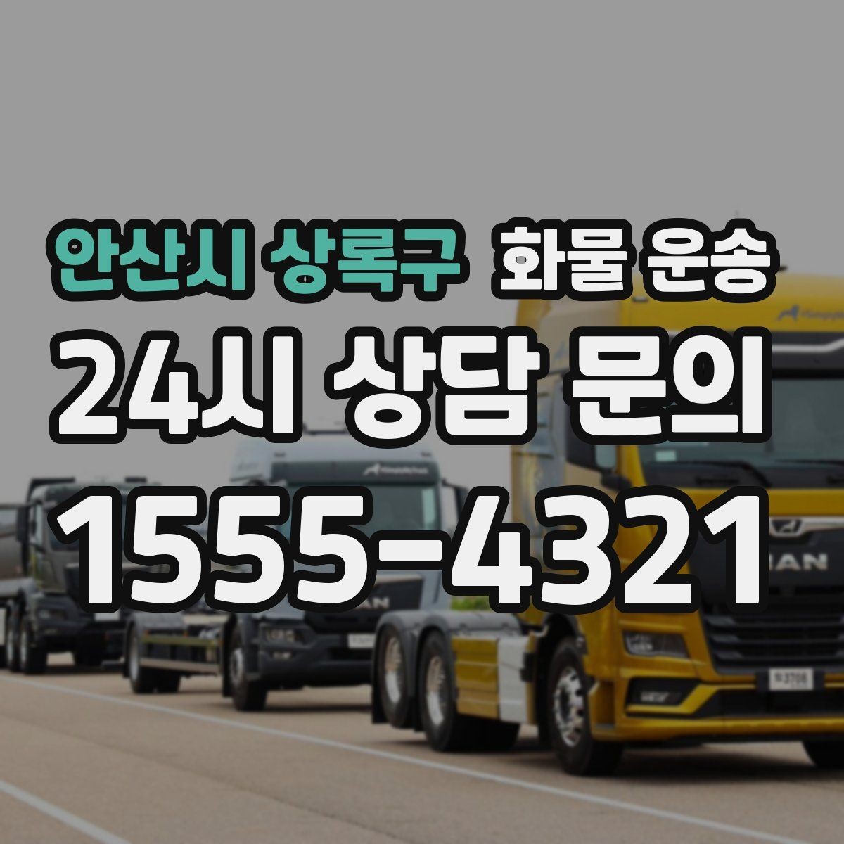 안산시 상록구 화물 운송 건설 자재 운송은 적재 고정이 더 중요합니다
