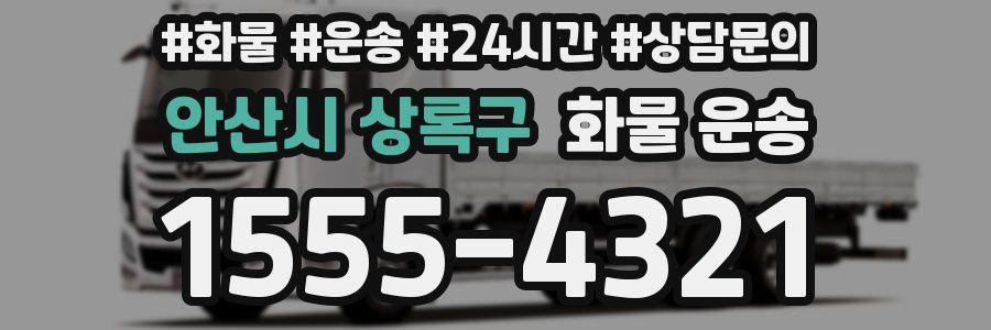 안산시 상록구 화물 운송