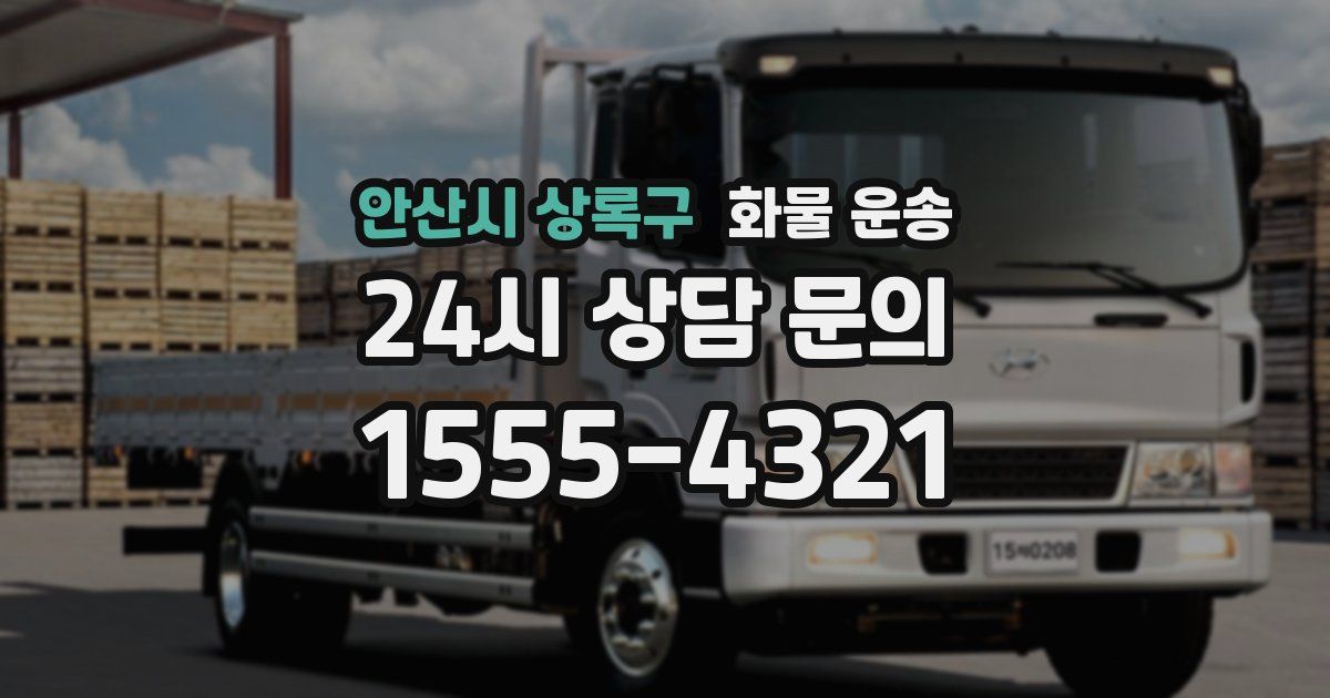 안산시 상록구 화물 운송