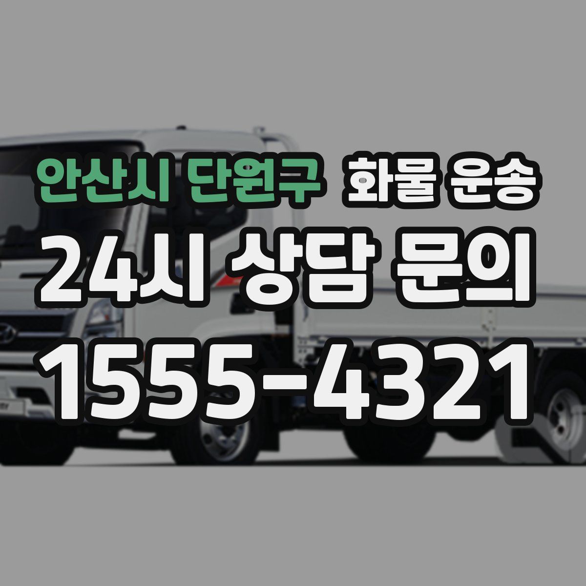 안산시 단원구 화물 운송