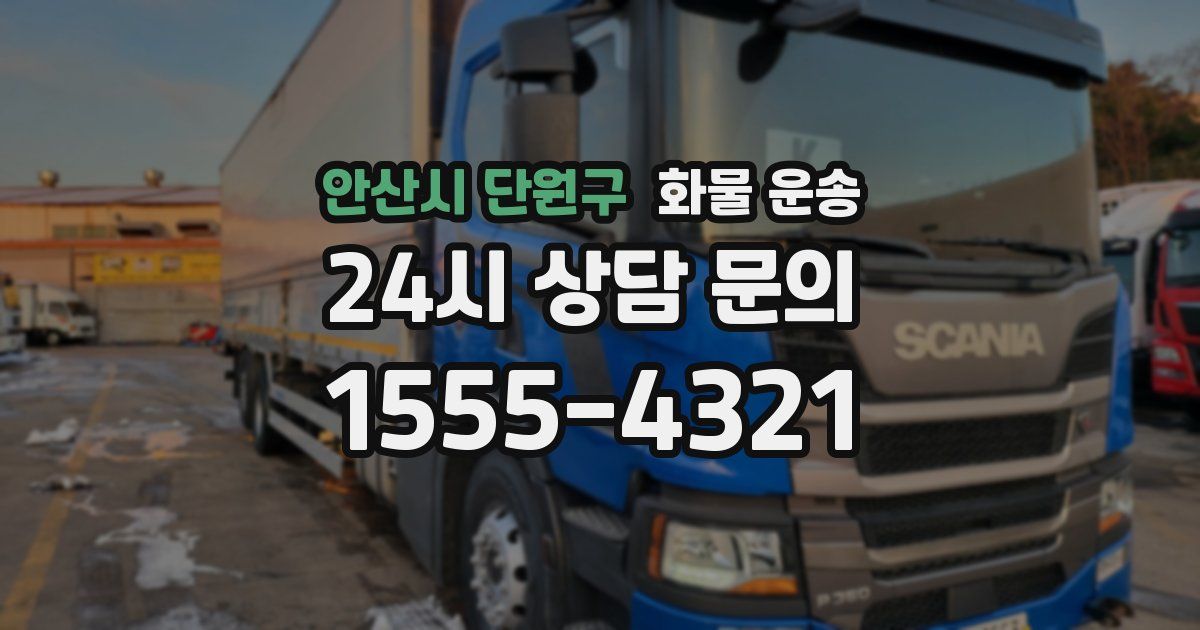 안산시 단원구 화물 운송