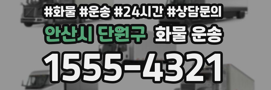 안산시 단원구 화물 운송
