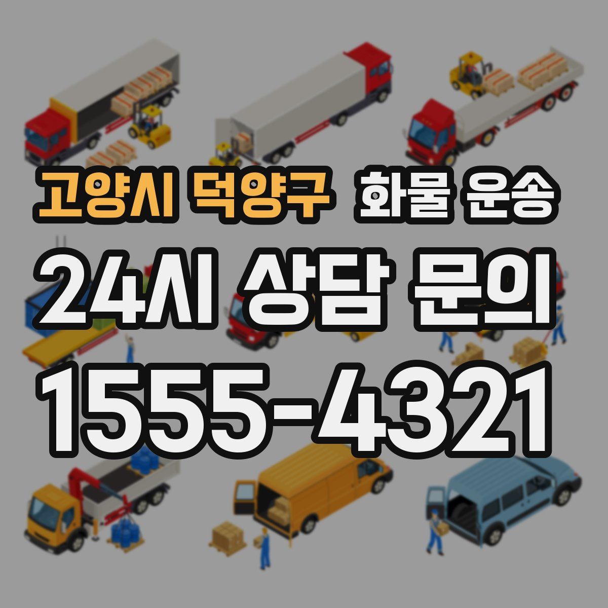고양시 덕양구 화물 운송