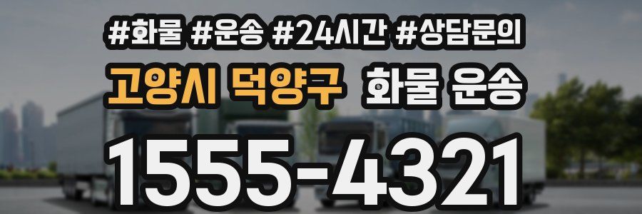 고양시 덕양구 화물 운송