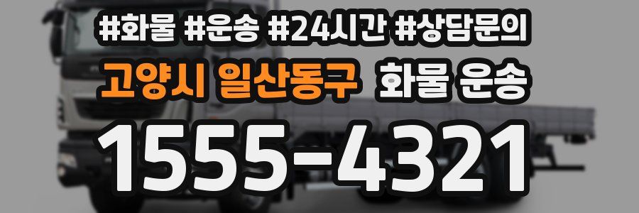 고양시 일산동구 화물 운송