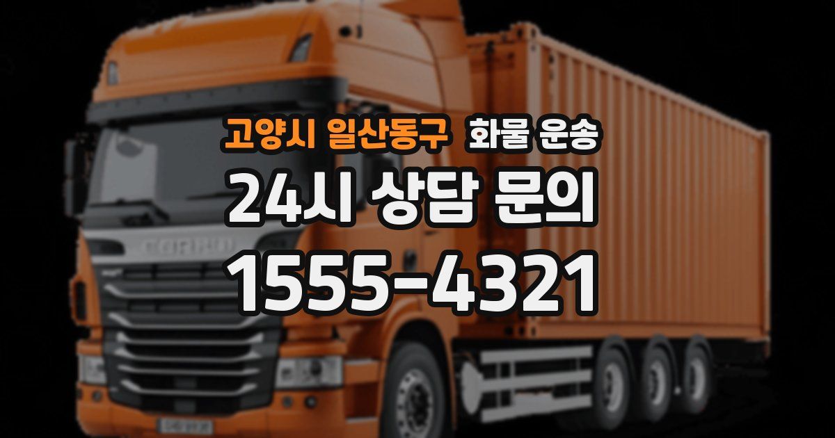 고양시 일산동구 화물 운송
