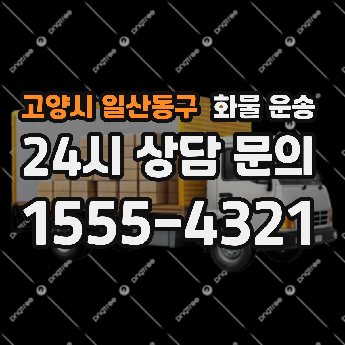 고양시 일산동구 화물 운송