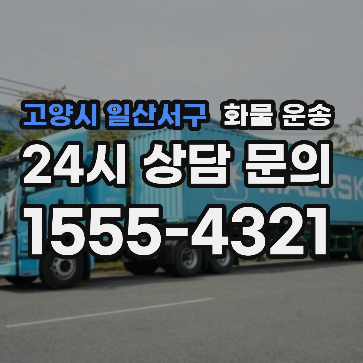 고양시 일산서구 화물 운송 1톤 2.5톤 5톤 선택 기준 쉽게 정리