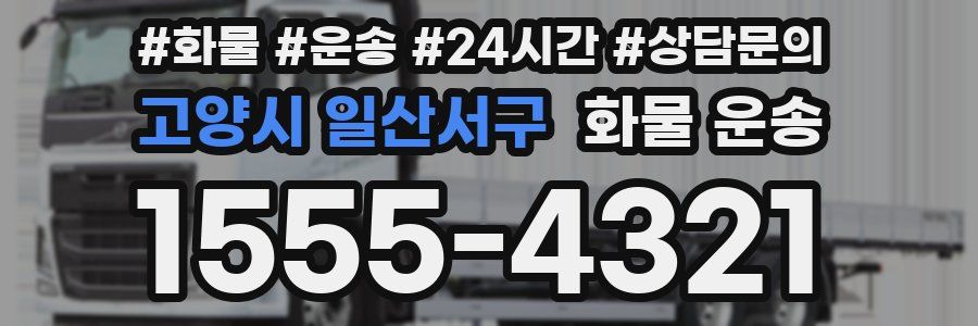 고양시 일산서구 화물 운송