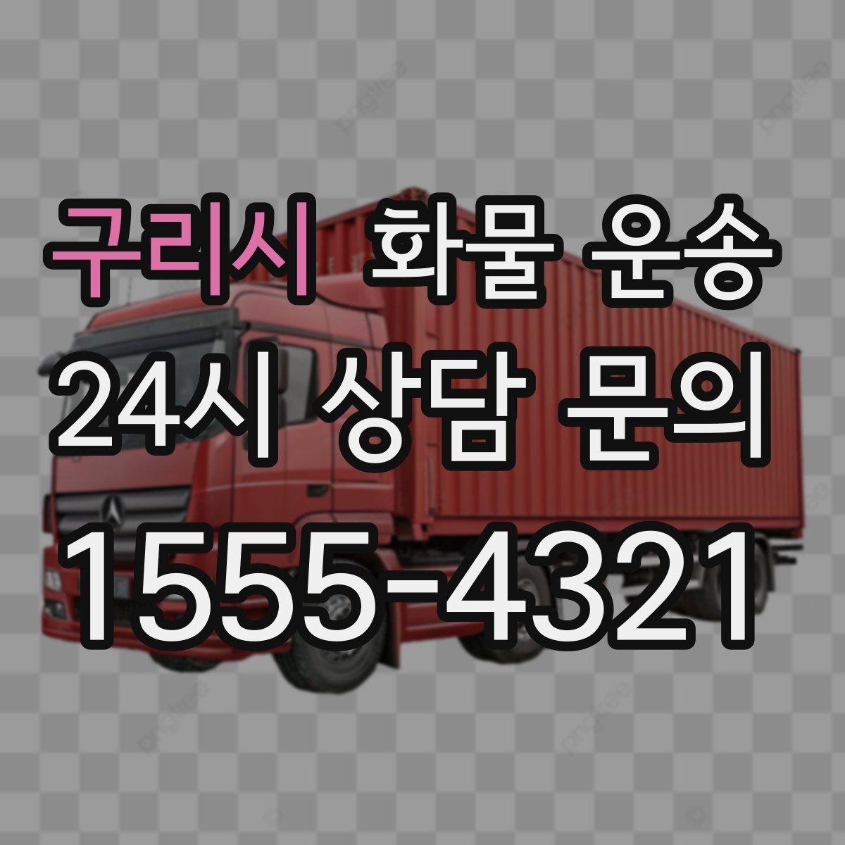 구리시 화물 운송