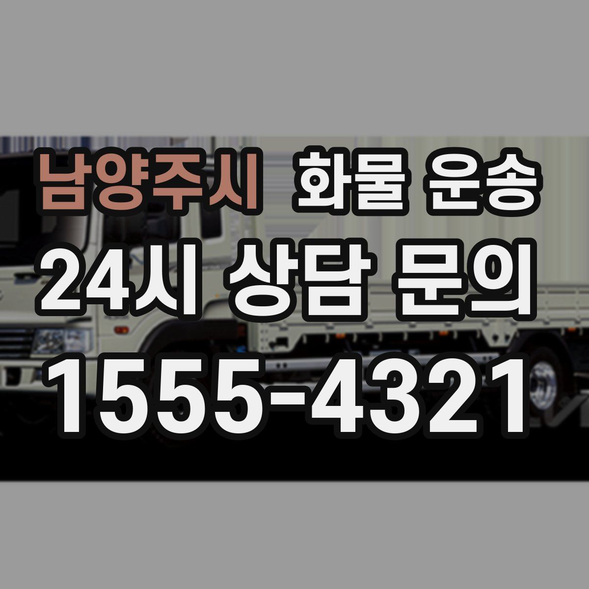 남양주시 화물 운송