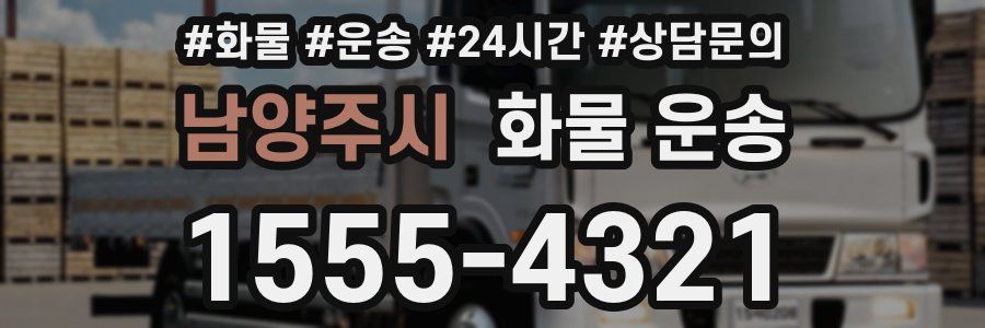 남양주시 화물 운송