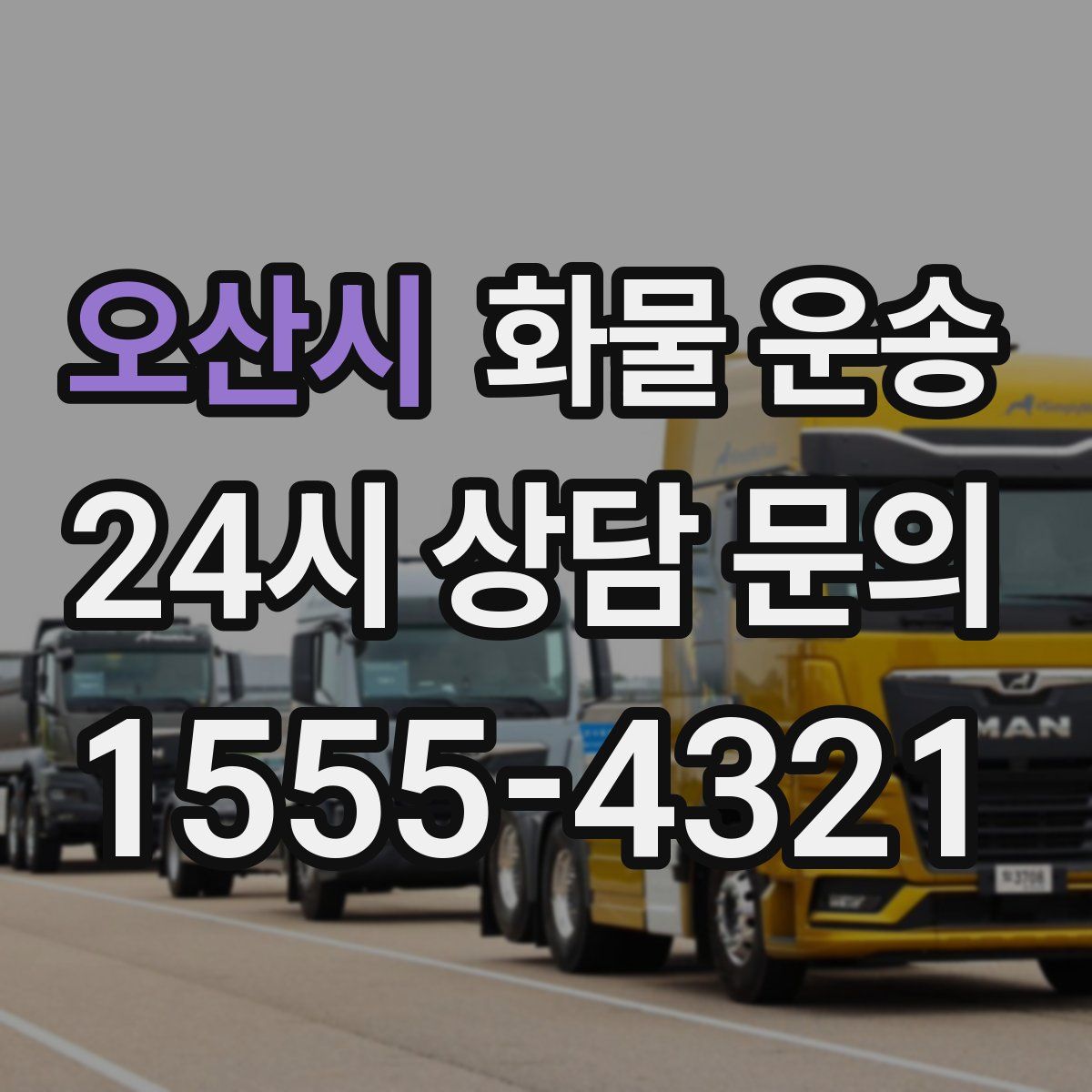 오산시 화물 운송