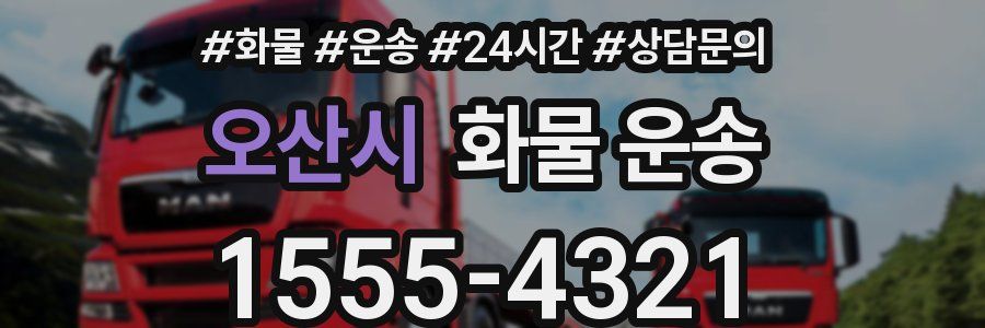 오산시 화물 운송