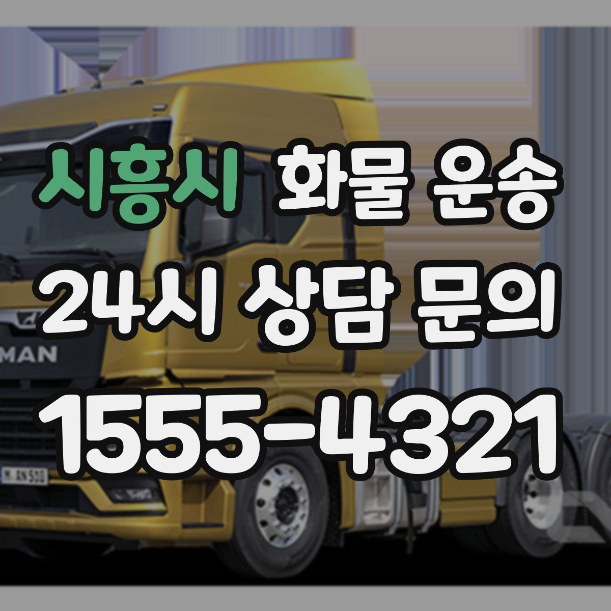 시흥시 화물 운송