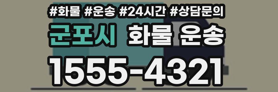 군포시 화물 운송