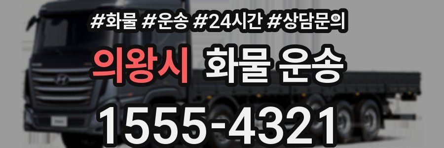 의왕시 화물 운송