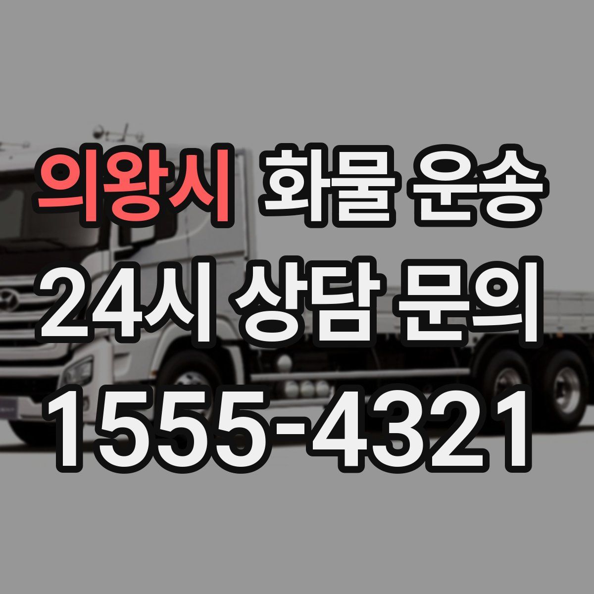 의왕시 화물 운송