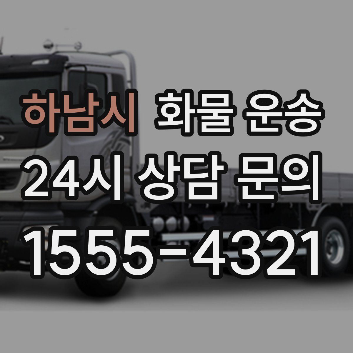 하남시 화물 운송