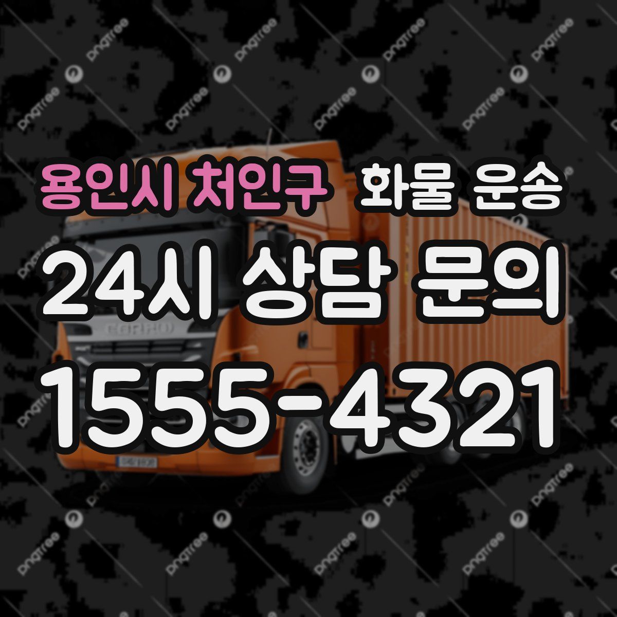 용인시 처인구 화물 운송