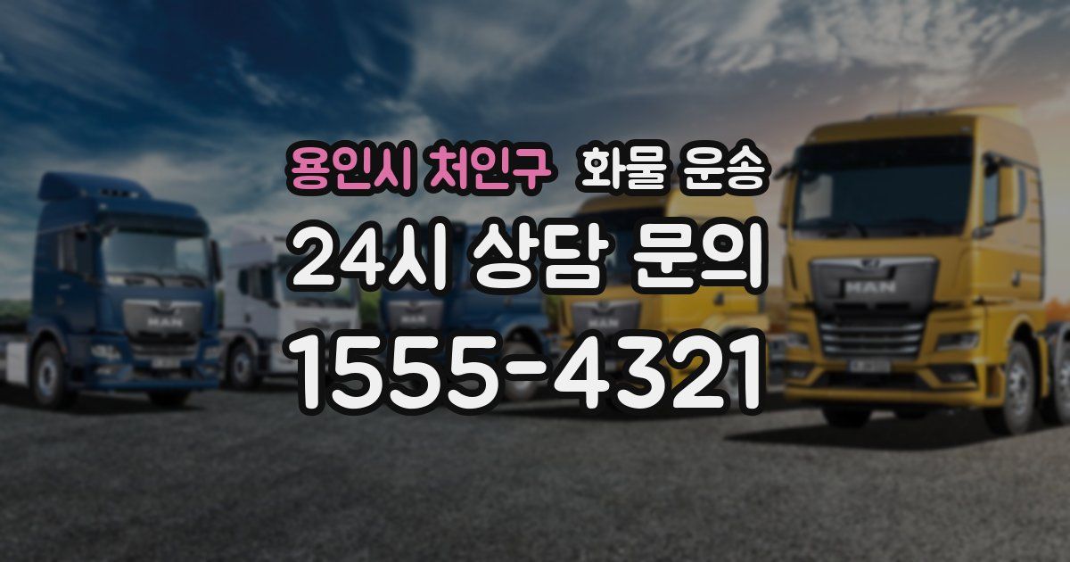 용인시 처인구 화물 운송