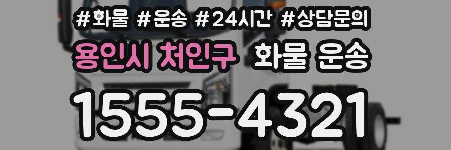 용인시 처인구 화물 운송