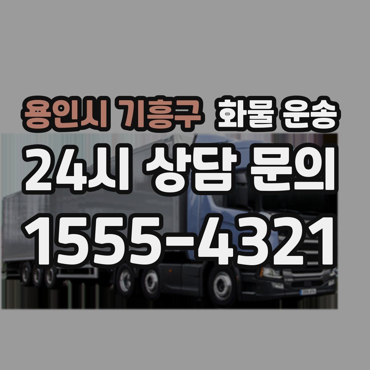 용인시 기흥구 화물 운송 상차 지연을 줄이는 현장 준비 팁