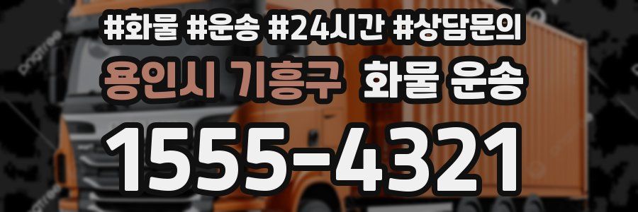 용인시 기흥구 화물 운송