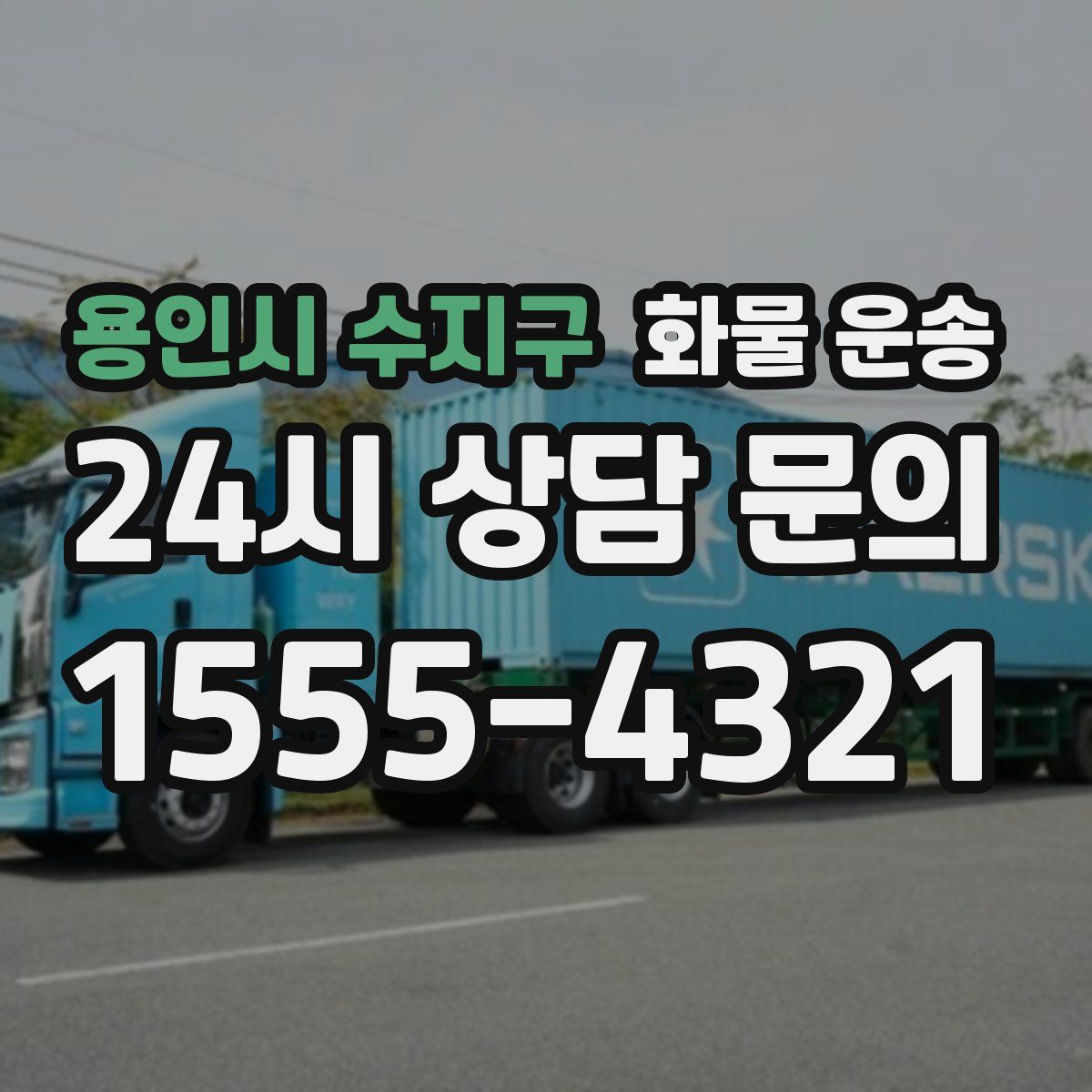 용인시 수지구 화물 운송