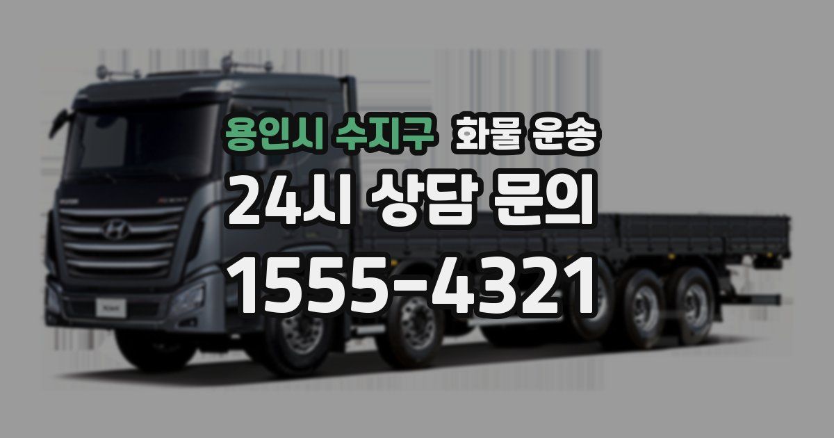 용인시 수지구 화물 운송