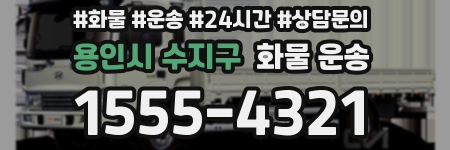 용인시 수지구 화물 운송