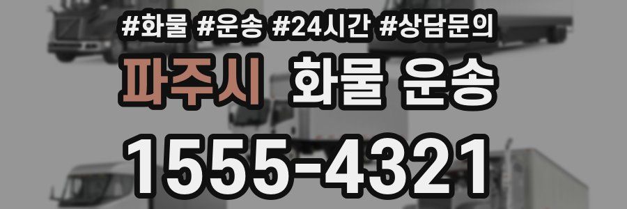 파주시 화물 운송