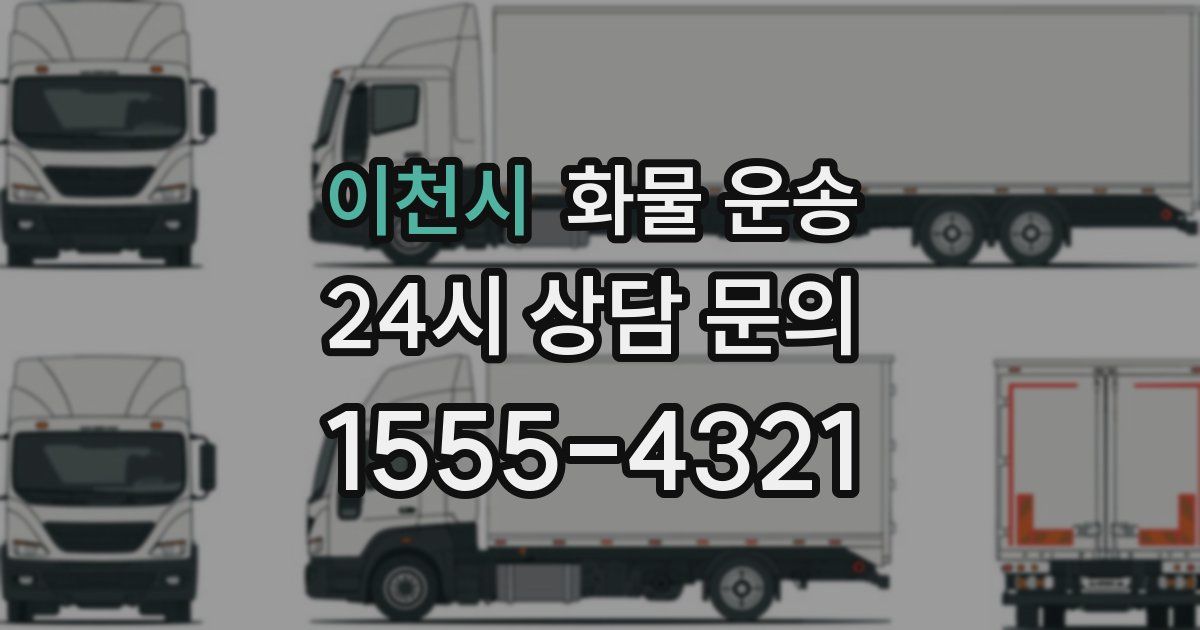 이천시 화물 운송
