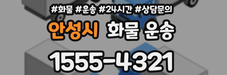 안성시 화물 운송