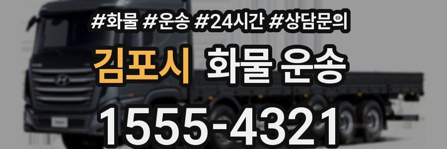 김포시 화물 운송