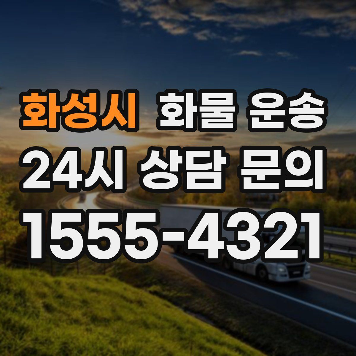 화성시 화물 운송