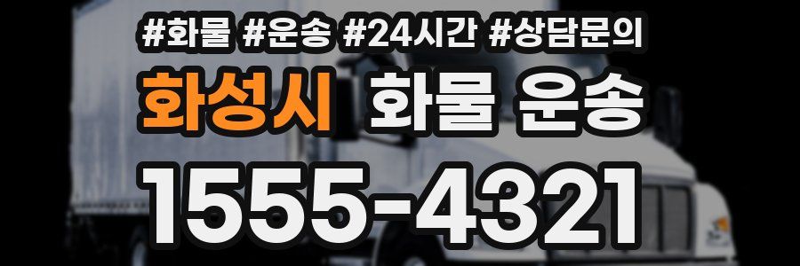 화성시 화물 운송