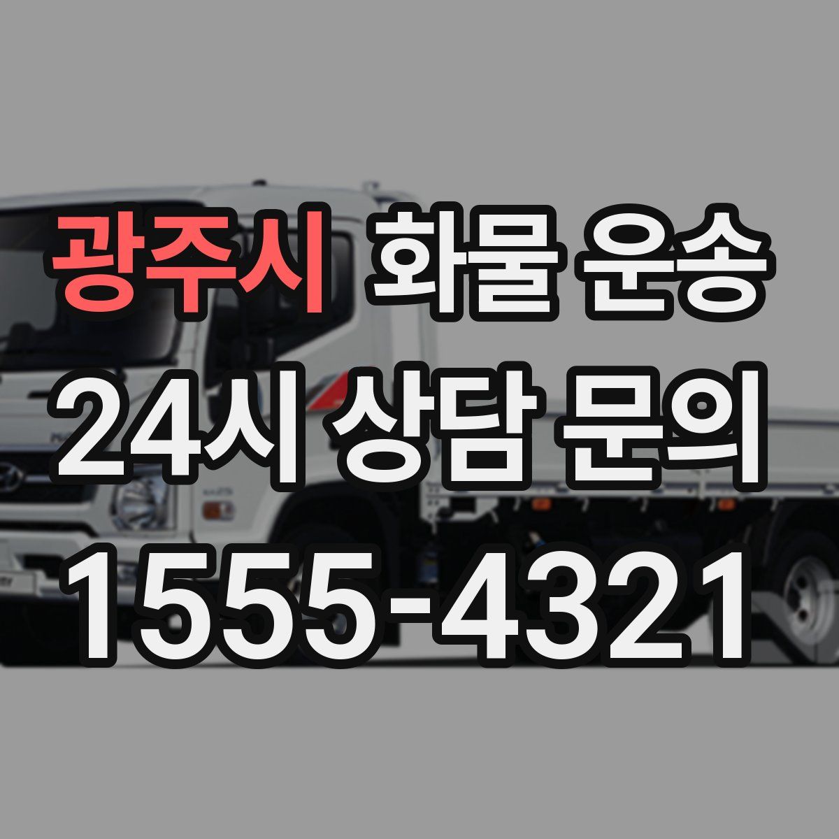 광주시 화물 운송