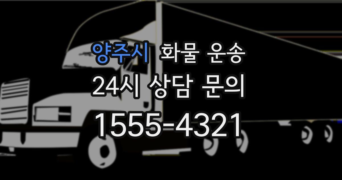 양주시 화물 운송