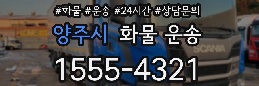 양주시 화물 운송