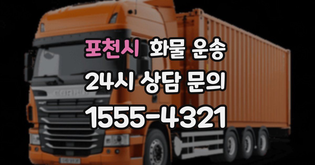포천시 화물 운송