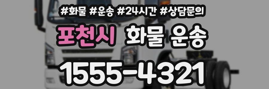 포천시 화물 운송