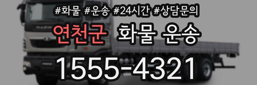 연천군 화물 운송