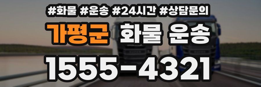 가평군 화물 운송