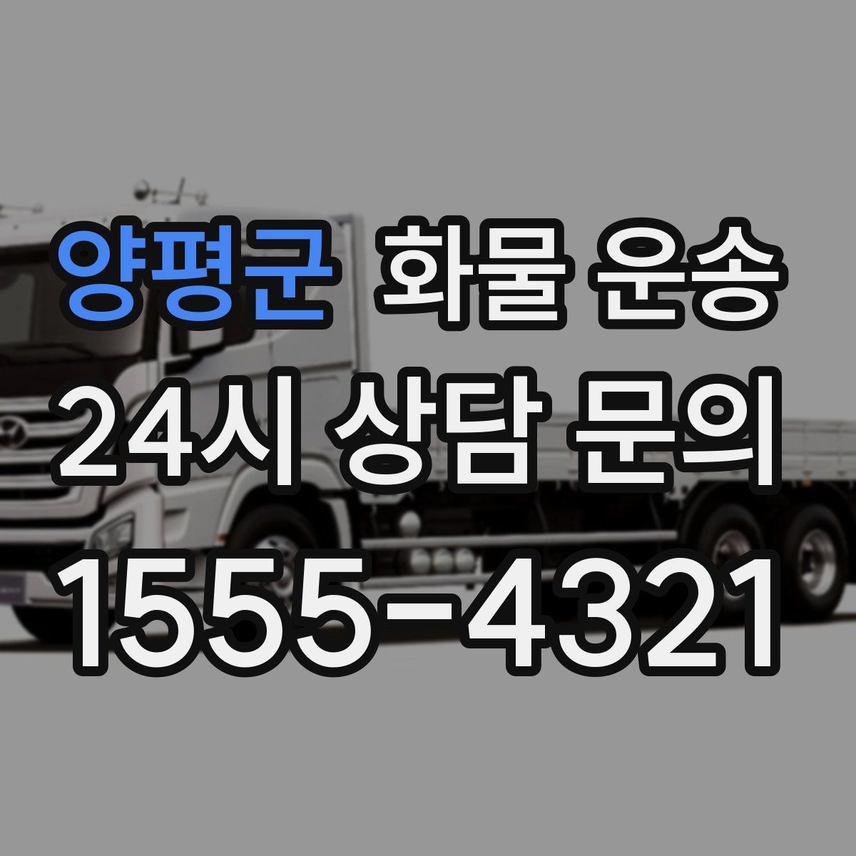 양평군 화물 운송